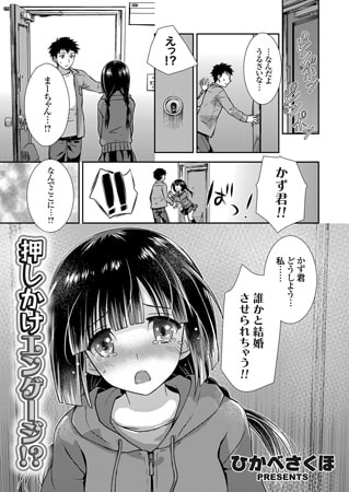 押しかけエンゲージ!? [ジーオーティー]