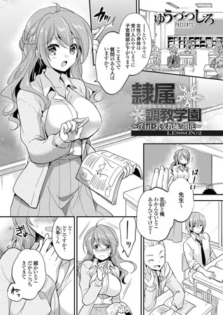 隷属調教学園 ～淫行巨乳女教師の開花～ LESSON:2