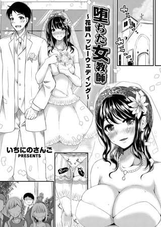堕ちた女教師 ～花嫁ハッピーウェディング～ [ジーオーティー]