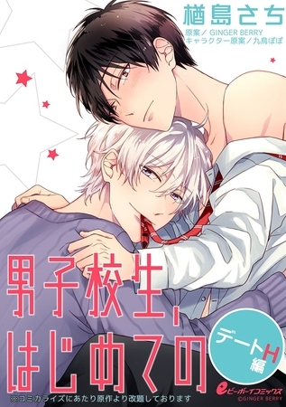 男子校生、はじめての デートH編（3）　二見×志馬［1］デート帰りに焦らされて… [リブレ]
