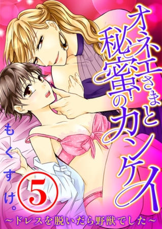 オネエさまと秘蜜のカンケイ ～ドレスを脱いだら野獣でした～ 5話 [天海社]