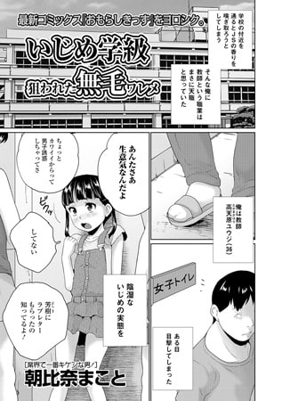 BJ105507 いじめ学級 狙われた無毛ワレメ【単話】のサムネイル