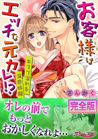 お客様はエッチな元カレ!?キスで溢れる温泉旅館【完全版】
