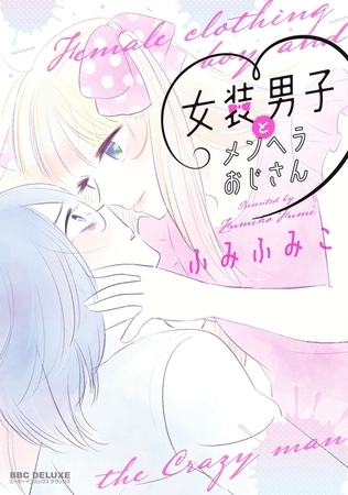 女装男子とメンヘラおじさん [リブレ]
