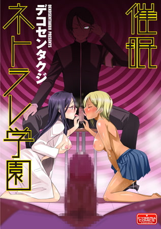 催眠ネトラレ学園