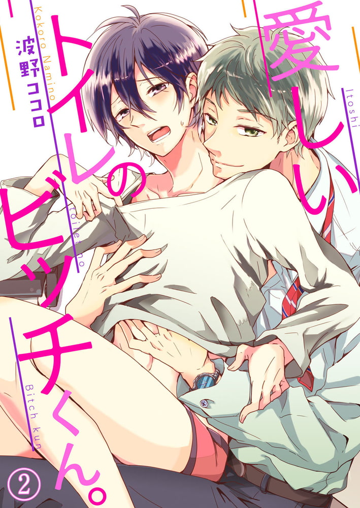 愛しいトイレのビッチくん。２ サンプル1