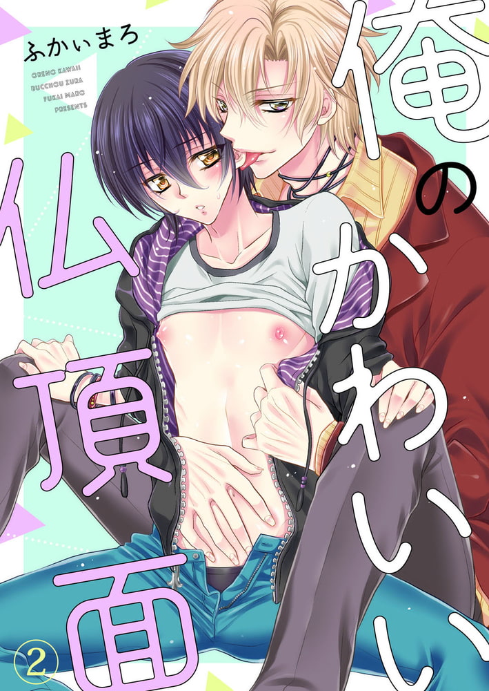 俺のかわいい仏頂面２ サンプル1