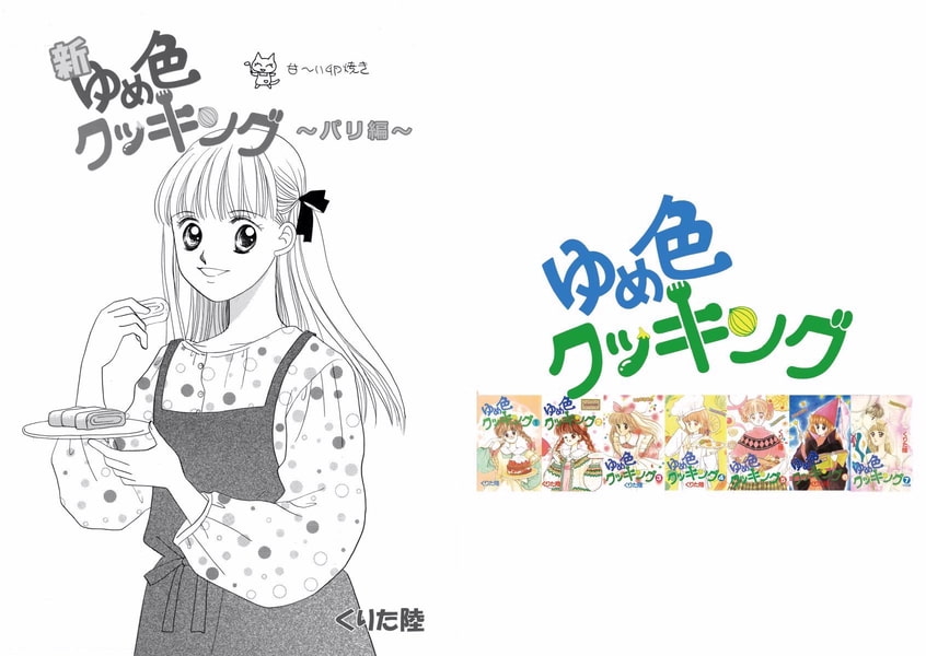 新章ゆめ色クッキング パリ編 ビーグリー Dlsite Comipo