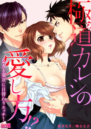 極道カレシの愛し方!? 2人と交互に日替わりエッチ!(1) [Bevy]