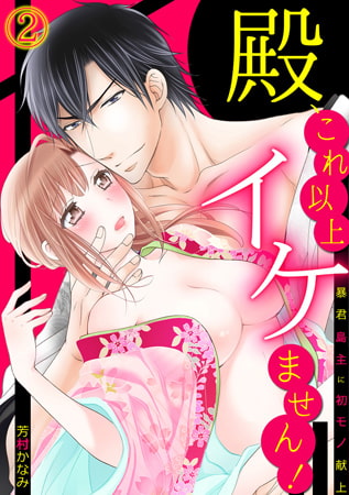 殿、これ以上イケません! ～暴君島主に初モノ献上～(2)
