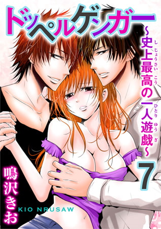 ドッペルゲンガー～史上最高の一人遊戯～ 7巻 [秋水社ORIGINAL]