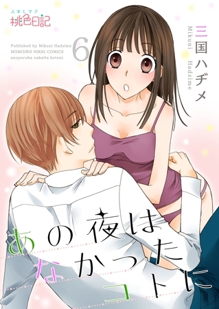 あの夜はなかったコトに 6 [シーモアコミックス]