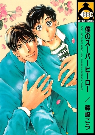 僕のスーパーヒーロー [リブレ]