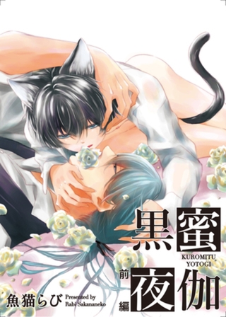 黒蜜夜伽　前編 【短編】 [竹書房]