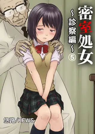 密室処女～診察編～ 5巻