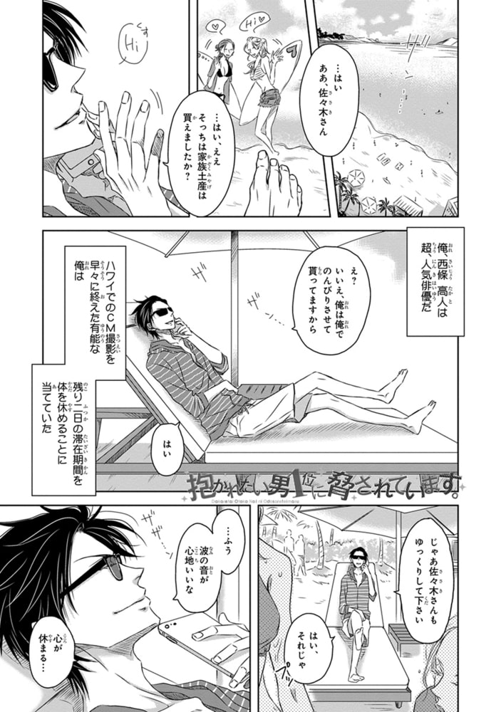 [桜日梯子]抱かれたい男1位に脅されています。 4