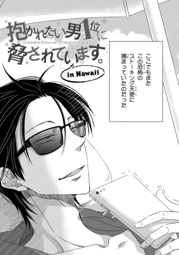 [桜日梯子]抱かれたい男1位に脅されています。 4