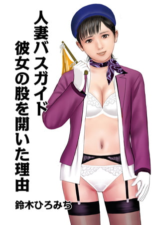 BJ107593 人妻バスガイド彼女の股を開いた理由のサムネイル