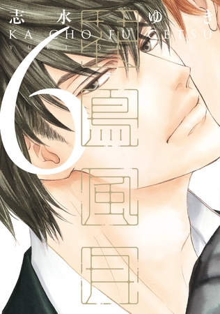 花鳥風月（６） [新書館]