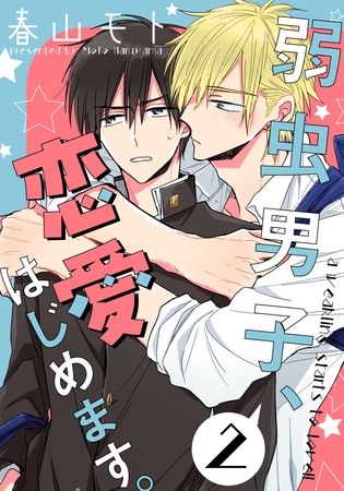弱虫男子、恋愛はじめます。(2) [シュークリーム]