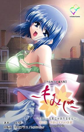 【フルカラー成人版】～もみじ～「ワタシ・・・人形じゃありません・・・」 第一巻 Complete版