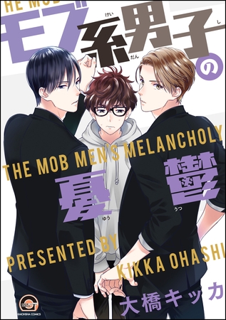 モブ系男子の憂鬱 [海王社]