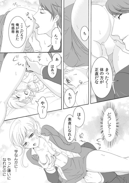 ここだろ…? お前の性感帯~元カレは鬼畜なくせに焦らし上手~(2) 画像2