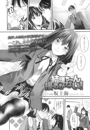 結理ちゃん揺るがない!