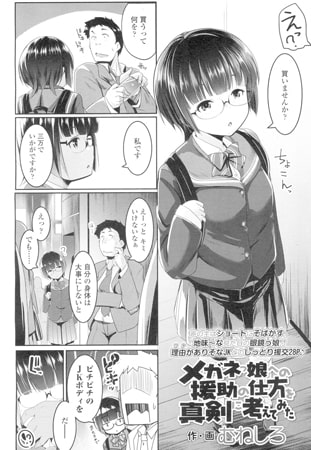 メガネっ娘への援助の仕方を真剣に考えてみた