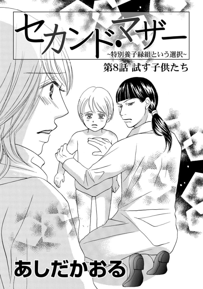 セカンド マザー 分冊版 特別養子縁組という選択 第8話 ぶんか社 Dlsite Comipo