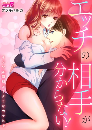 エッチの相手が分からない! ～イジワル同期とミダラなカケヒキ～(1)