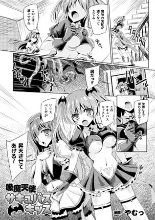 吸魔天使サキュバスキッス【単話】