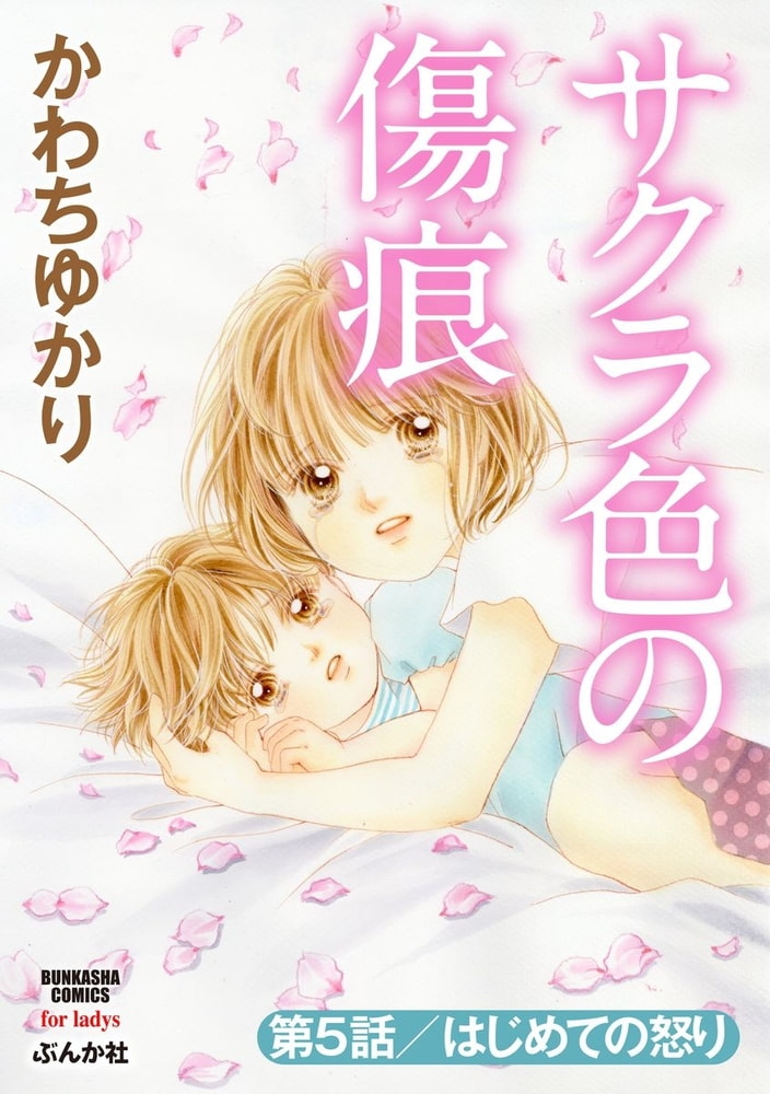 サクラ色の傷痕(分冊版)はじめての怒り 【第5話】 サクラ色の傷痕(分冊版)はじめての怒り 【第5話】