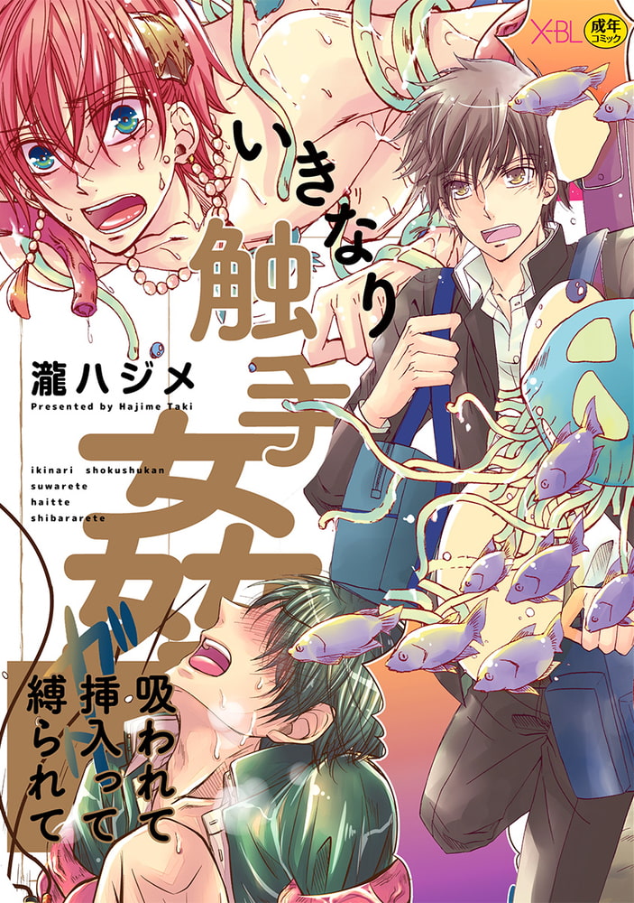 いきなり触手姦〜吸われて挿入って縛られて〜【電子限定18禁・カラー収録版】 サンプル1