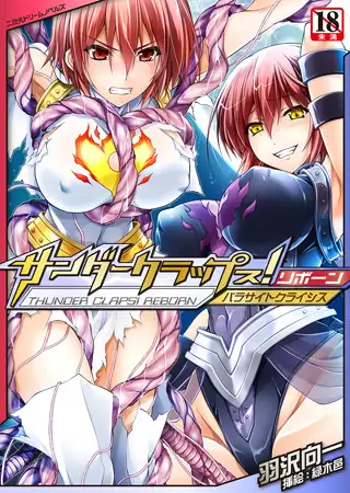 サンダークラップス! リボーン パラサイトクライシス