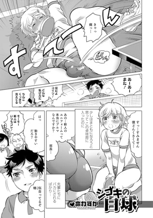 シゴキの白球【単話】