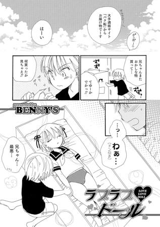 ラブラブ ドール【単話】