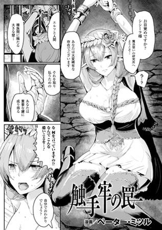 触手牢の罠【単話】