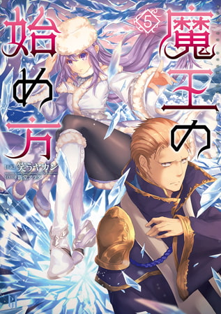 魔王の始め方5 [キルタイムコミュニケーション]