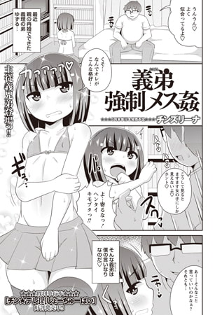 義弟強制メス姦