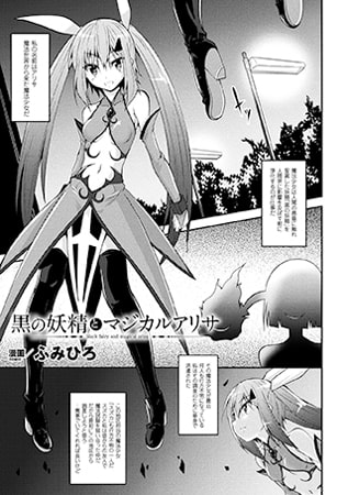 黒の妖精とマジカルアリサ【単話】 [キルタイムコミュニケーション]