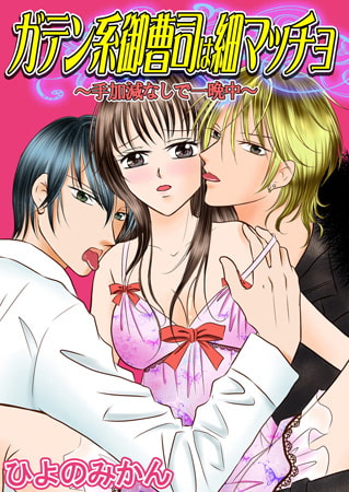 ガテン系御曹司は細マッチョ～手加減なしで一晩中～ [秋水社ORIGINAL]