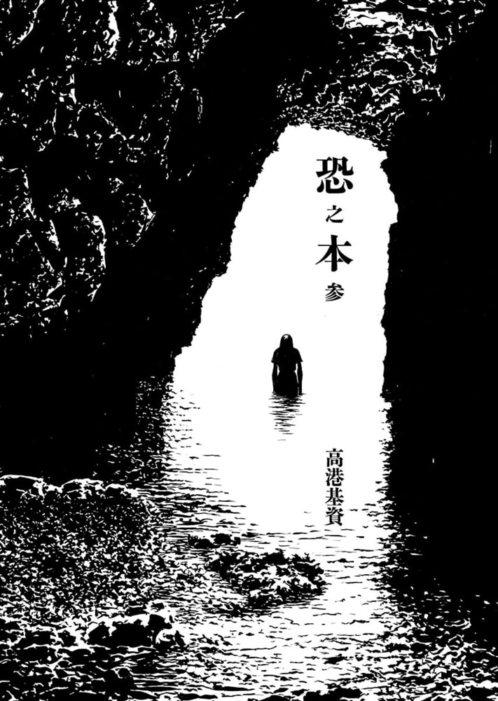 恐之本 参 少年画報社 Dlsite Comipo 恐之本 参 少年画報社 Dlsite Comipo