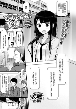 どうしようもない変態
