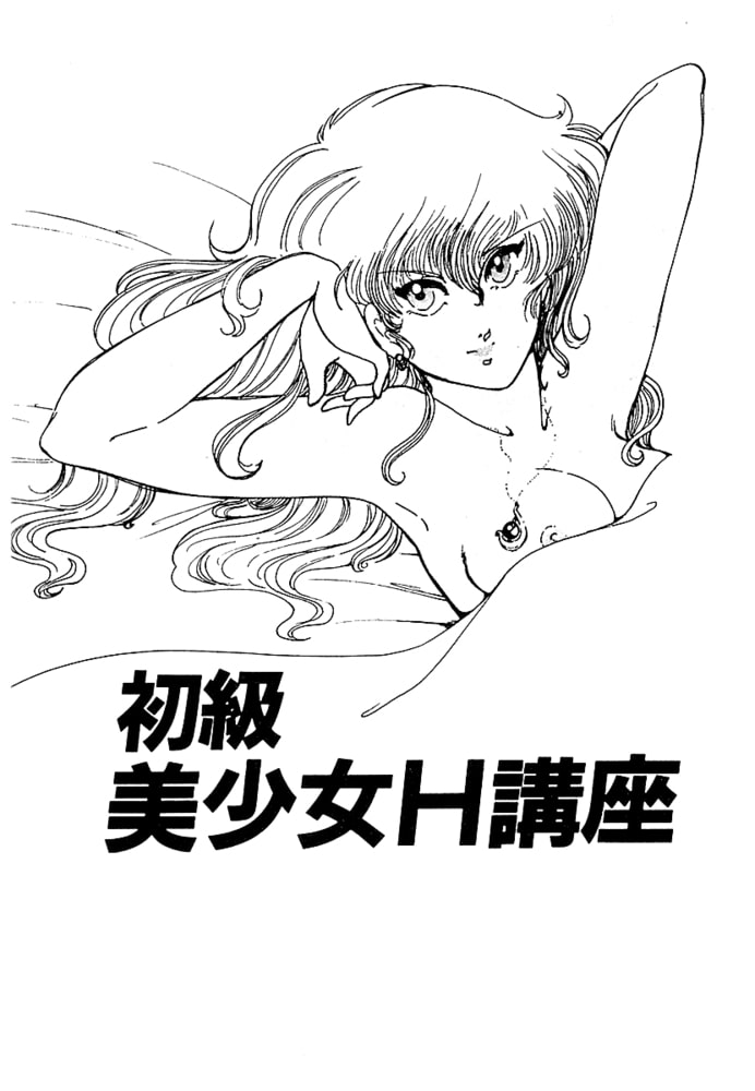 初級美少女H講座