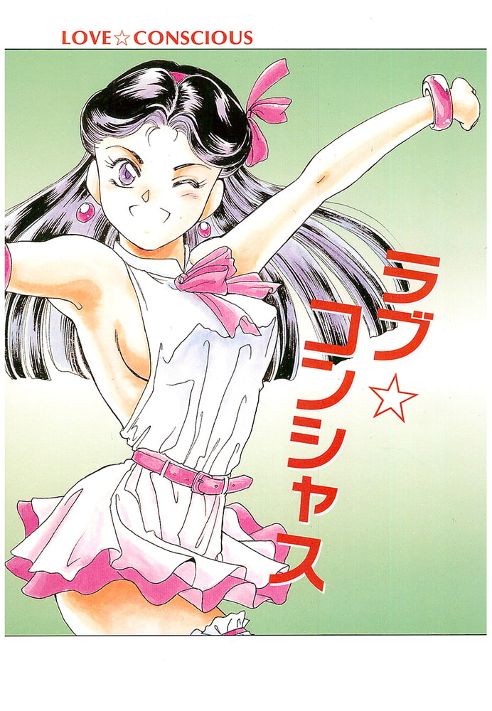 ラブ☆コンシャス