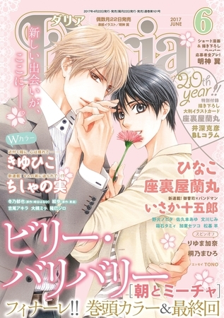 ダリア 2017年6月号 [ダリアコミックスe]