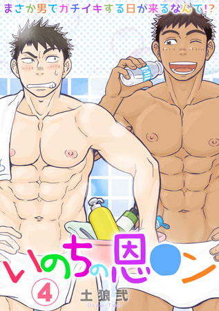 いのちの恩○ン～まさか男でガチイキする日が来るなんて!?～(4) [CLLENN]