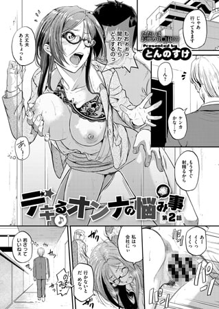 デキるオンナの悩み事 （2） [ジーオーティー]
