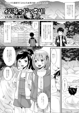 秘湯でドッキリ!